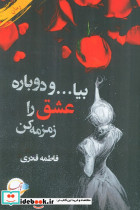 بیا و دوباره عشق را زمزمه کن