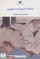 یادنامه سهراب سپهری