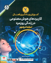 کاربرد های هوش مصنوعی در زندگی روزمره