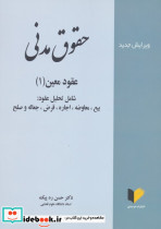 حقوق مدنی عقود معین 1 شامل تحلیل عقود بیع معاوضه اجاره قرض جعاله و صلح شمیز وزیری خرسندی