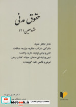 حقوق مدنی عقود معین 2 شامل تحلیل عقود مشارکتی شرکت مضاربه مزارعه مساقات ...