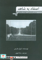 اعتقاد به شاهد نشر مرکب هنر