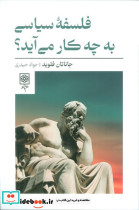 فلسفه سیاسی به چه کار می آید