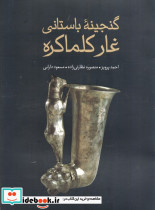 گنجینه باستانی غار کلماکره