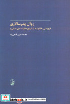 زوال پدرسالاری
