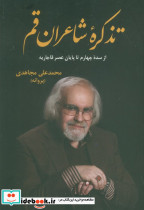 تذکره شاعران قم