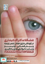 مشکلات ادراک دیداری در کودکان دارای اختلال نقص توجه وبیش فعالی اوتیسم و سایر ناتوانایی های یادگیری