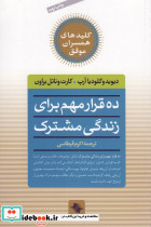 ده قرار مهم برای زندگی مشترک
