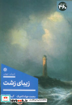 زیبای زشت نشر 360 درجه