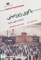 باکوی زیرزمینی در وادی عشق و مبارزه
