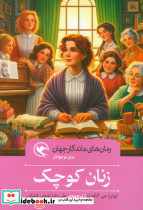 زنان کوچک نشر مهاجر