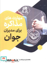 مهارت های مذاکره برای مدیران جوان