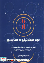 فهم هرمنوتیکی در حسابداری
