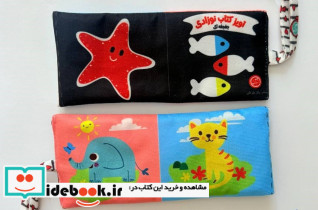 آویز کتاب پارچه ای نوزادی جغجغه ای