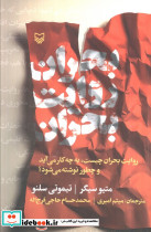 بحران روایت بحران