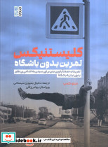 کلیستینکس تمرین بدون باشگاه تمرینات عمدتا با وزن بدن برای رسیدن به اندامی بی نظیر ... شمیز وزیری حتمی