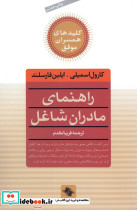 راهنمای مادران شاغل