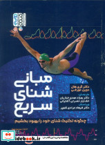 مبانی شنای سریع