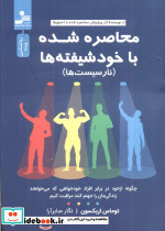 محاصره شده با خودشیفته ها