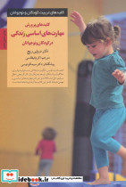 پرورش مهارتهای اساسی در کودکان و نوجوانان