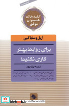 برای روابط بهتر کاری نکنید