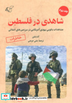 شاهدی در فلسطین 2