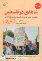 شاهدی در فلسطین 3