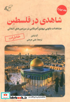 شاهدی در فلسطین 4