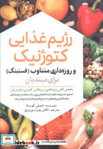 رژیم غذایی کتوژنیک و روزه داری متناوب