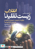 انقلاب زیست تقلید