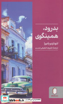 بدرود همینگوی