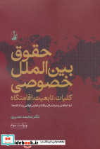حقوق بین الملل خصوصی نشر آگاه قطع رقعی