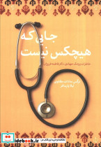 جایی که هیچکس نیست