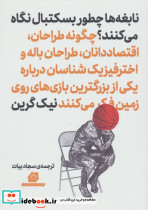 نابغه ها چطور بسکتبال نگاه می کنند