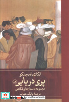 پری دریایی ثالث