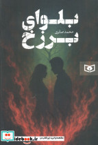 بلوای برزخ