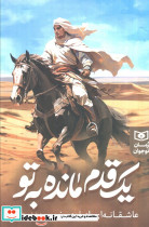 یک قدم مانده به تو نشر قدیانی