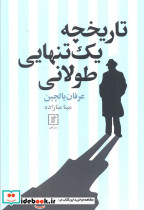 تاریخچه یک تنهایی طولانی