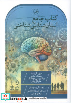کتاب جامع انسان شناسی شناختی