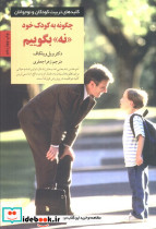 چگونه به کودک خود نه بگوییم