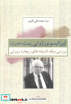 لیبرالیسم بوژوایی پست مدرن کویر