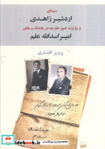 سیمای اردشیر زاهدی و وزارت امورخارجه کویر