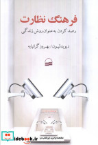 فرهنگ نظارت