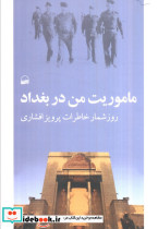 ماموریت من در بغداد