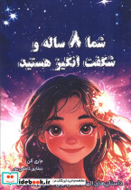 شما 8 ساله و شگفت انگیز هستید