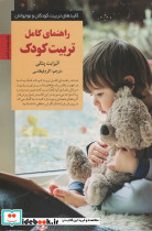 راهنمای کامل تربیت کودک نشر صابرین