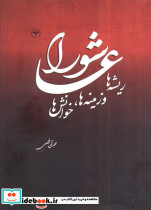 عاشورا نشر اطلاعات
