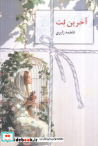 آخرین بت