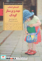 انتخاب مهد و پرستار کودک