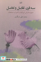 3 قرن تقابل و تعامل